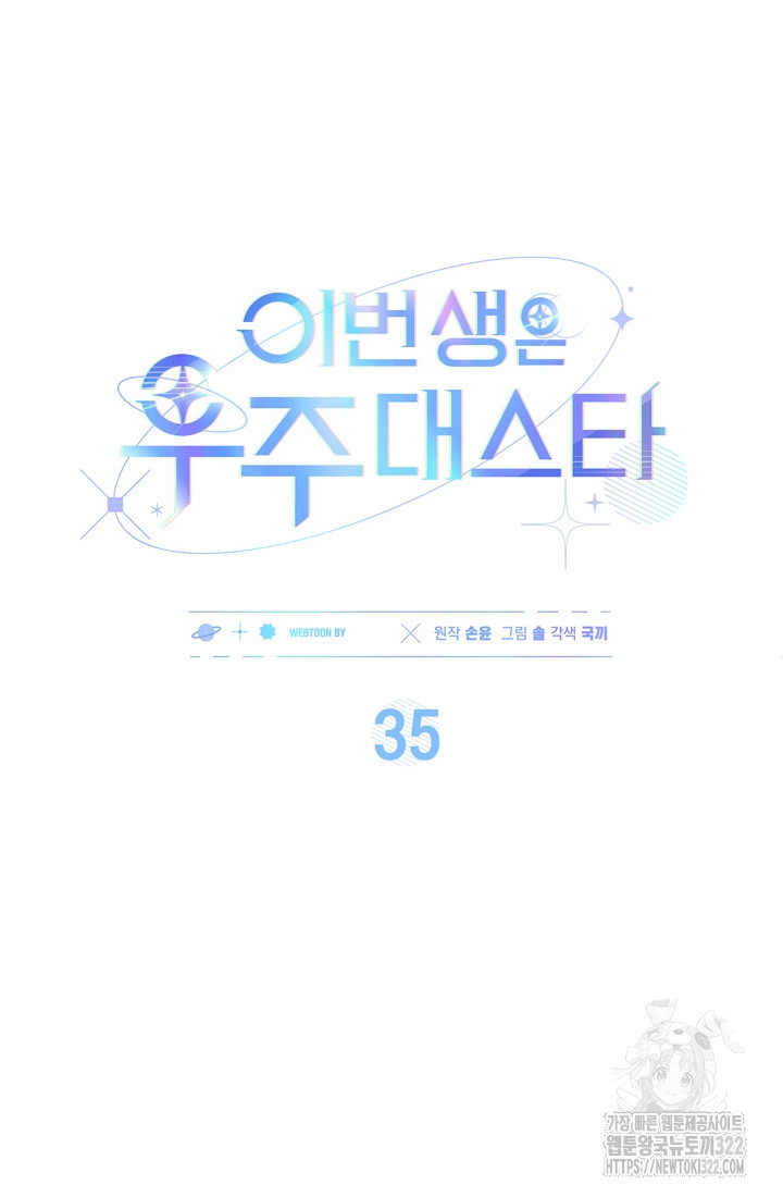 이번 생은 우주대스타 35화 15