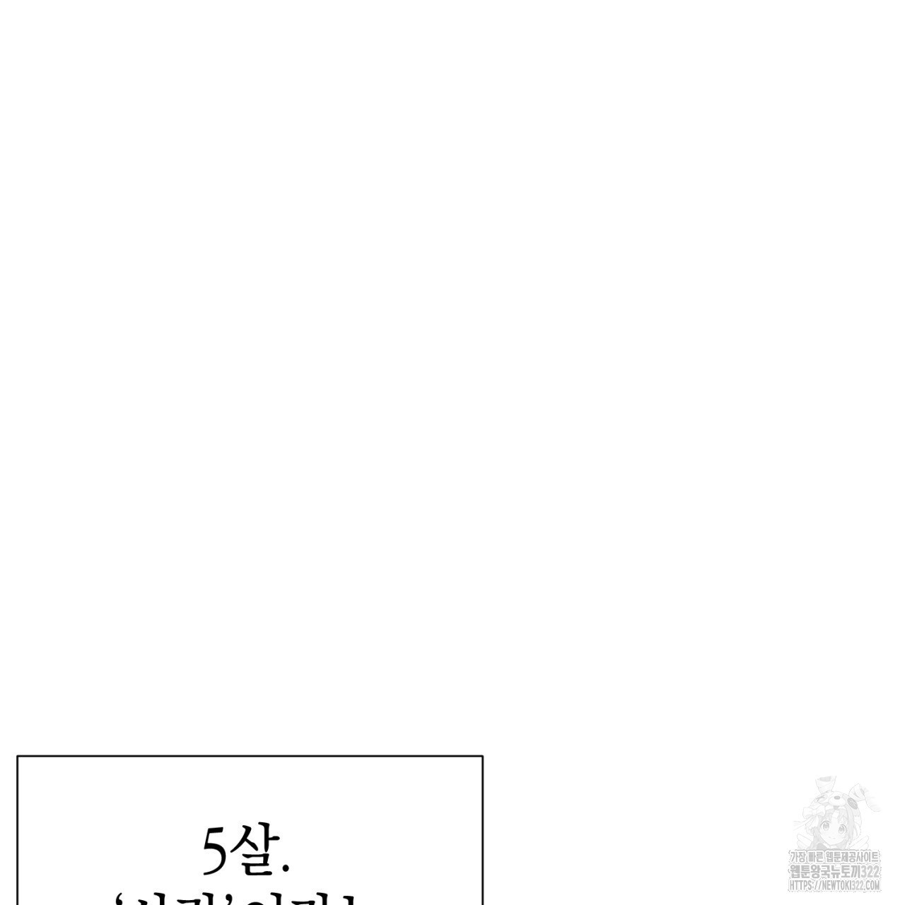 강건히 사랑하고, 수오하라! 27화 2