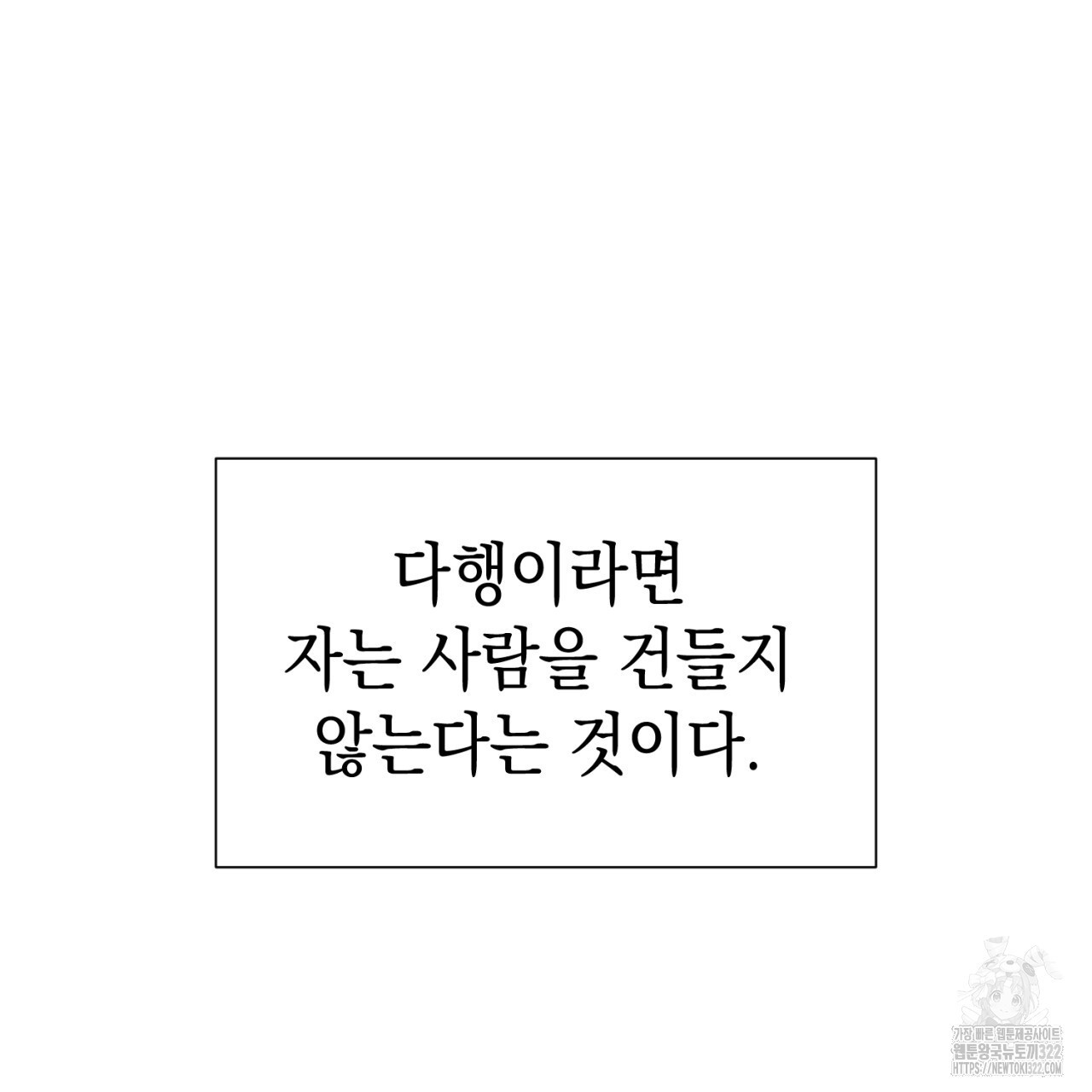 강건히 사랑하고, 수오하라! 27화 19
