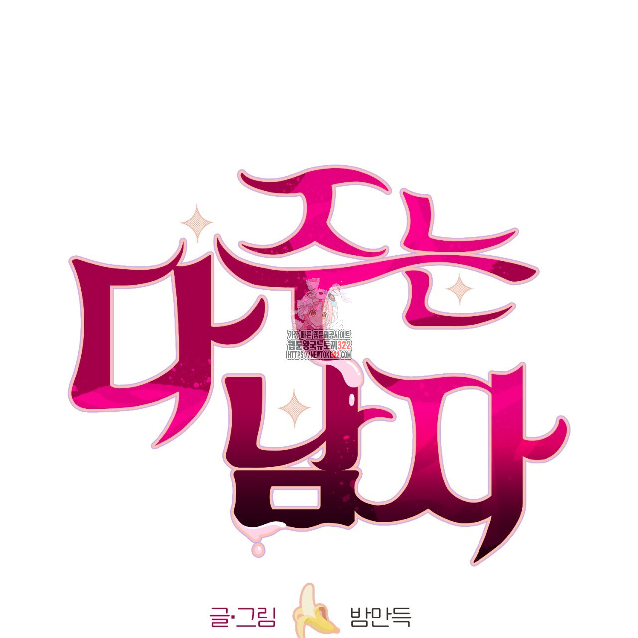 다 주는 남자 8화 1