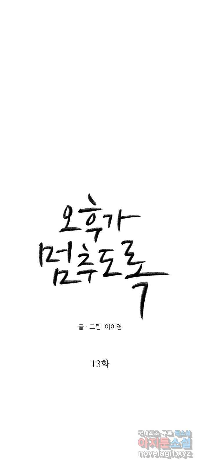 오후가 멈추도록 13화 13