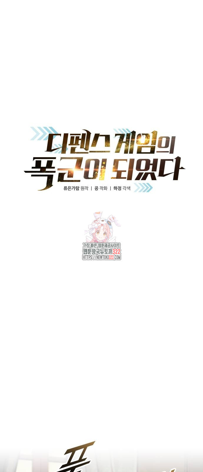디펜스 게임의 폭군이 되었다 82화 1