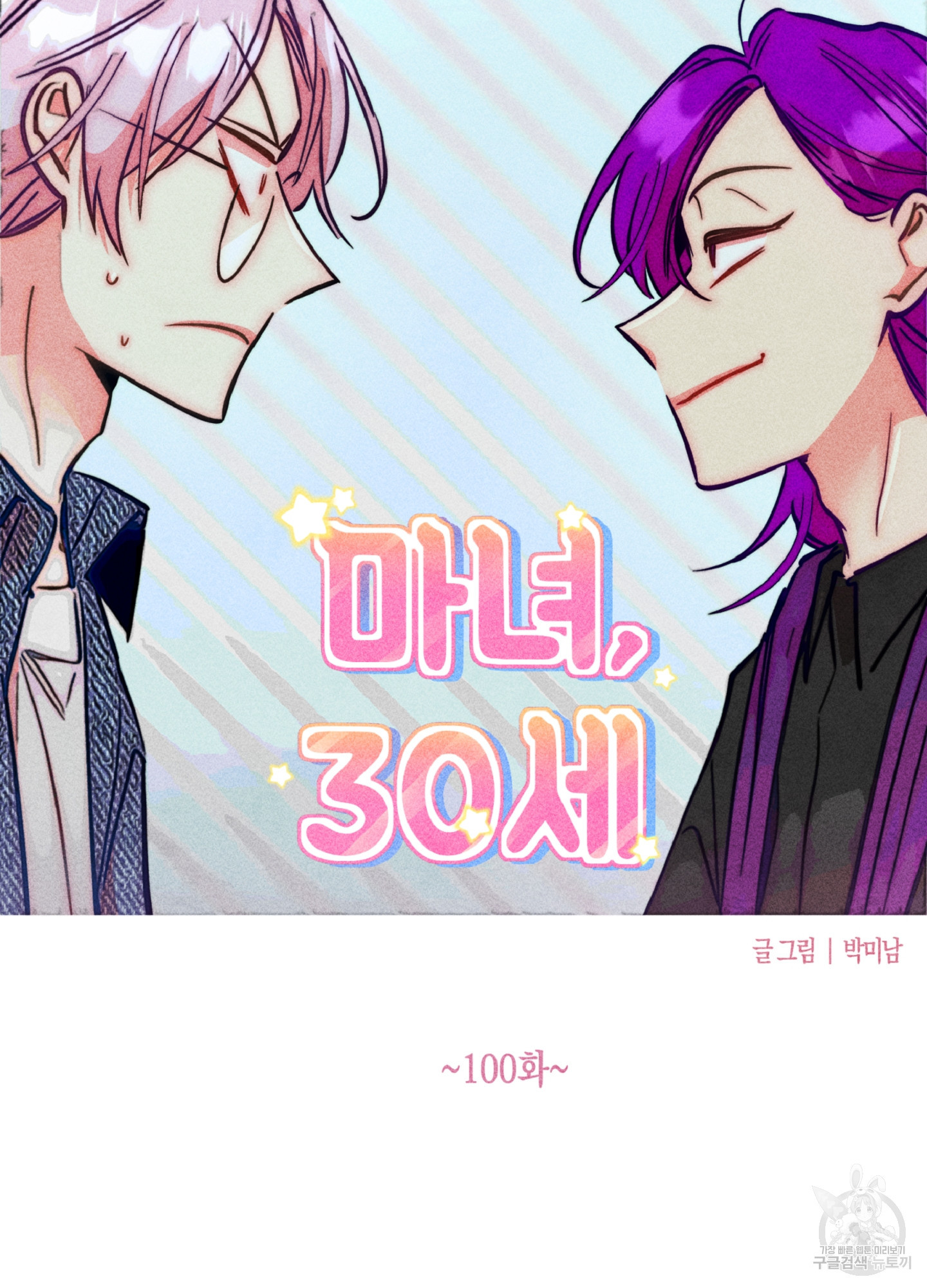마녀, 30세 100화 12