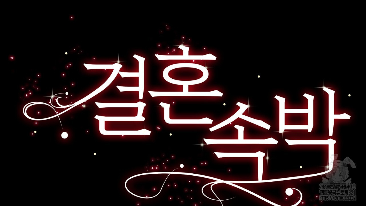 결혼속박 3화 81