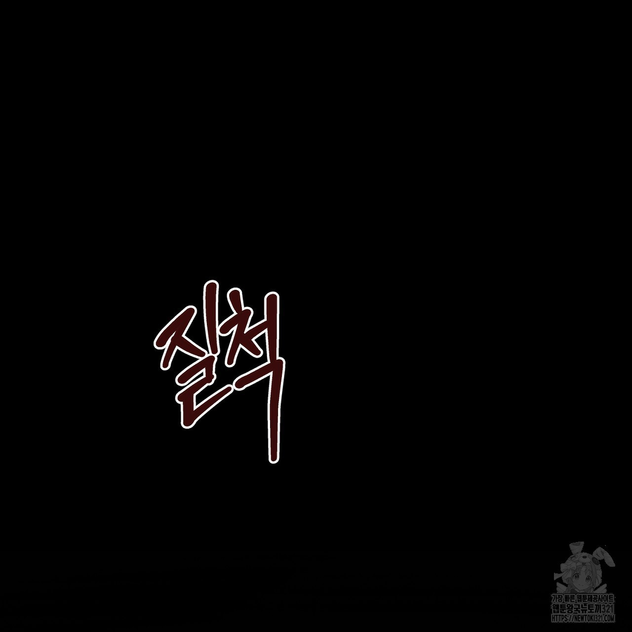결혼속박 3화 83