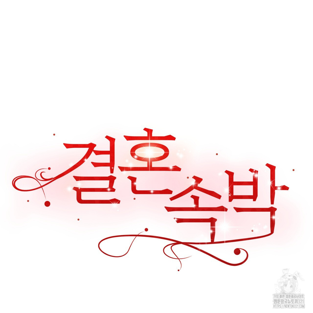 결혼속박 6화 54