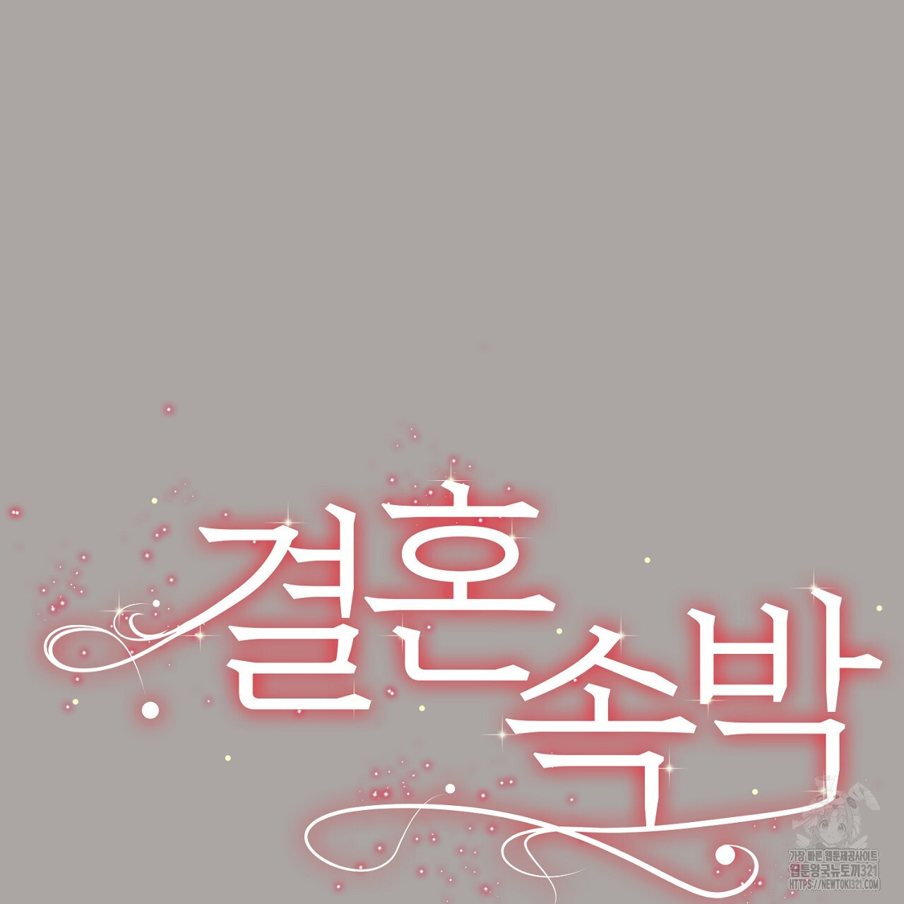 결혼속박 15화 18