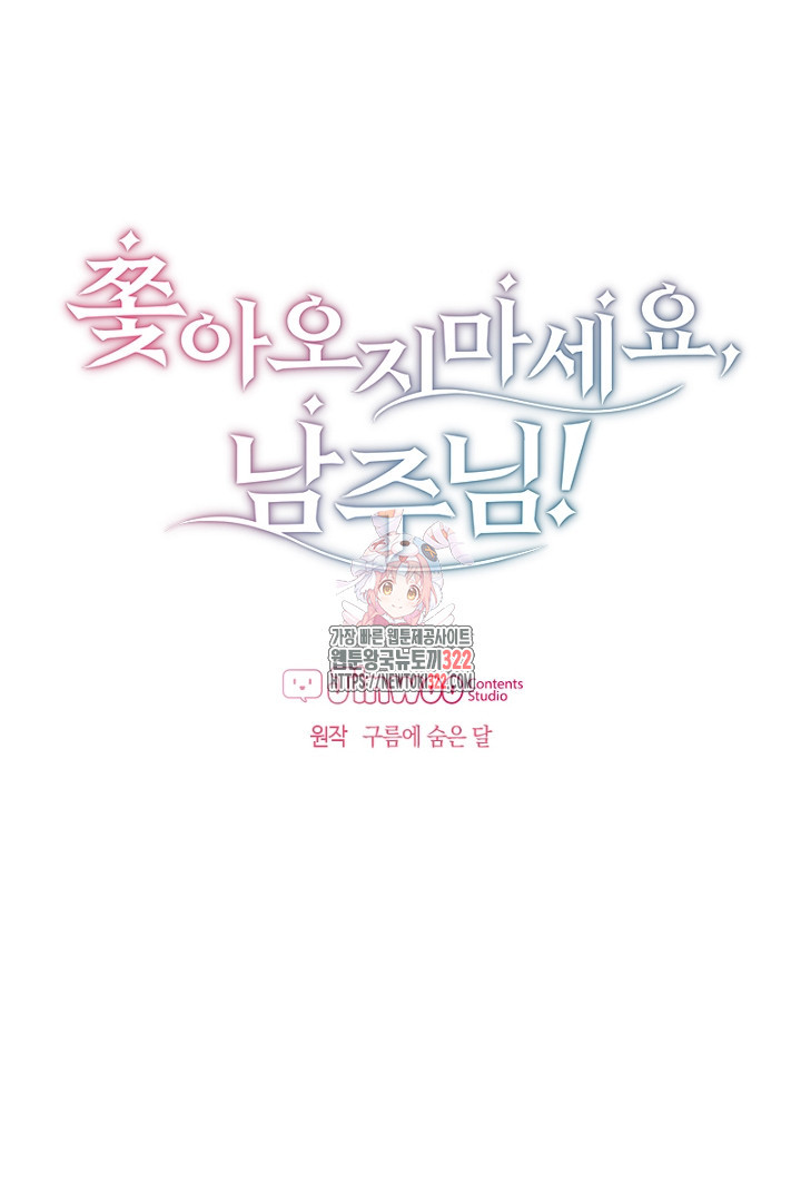 쫓아오지 마세요, 남주님! 10화 1