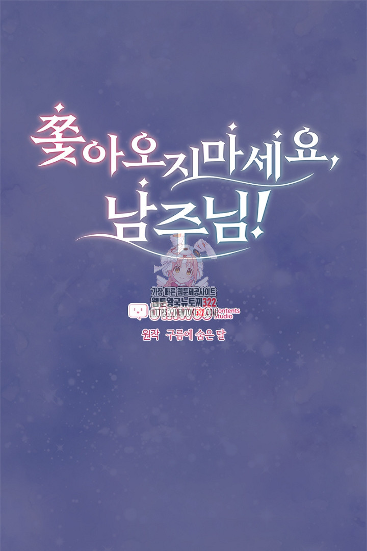 쫓아오지 마세요, 남주님! 16화 1