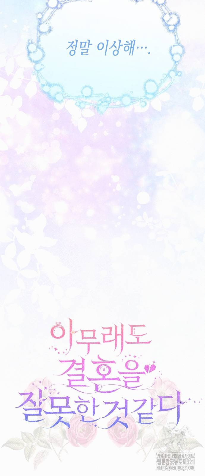 아무래도 결혼을 잘못한 것 같다 21화 24