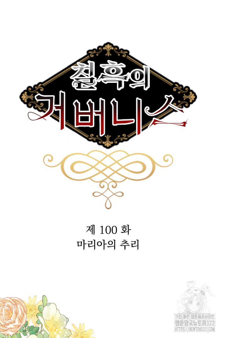 칠흑의 거버니스 100화 5