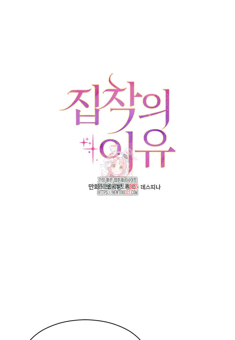 집착의 이유 44화 1