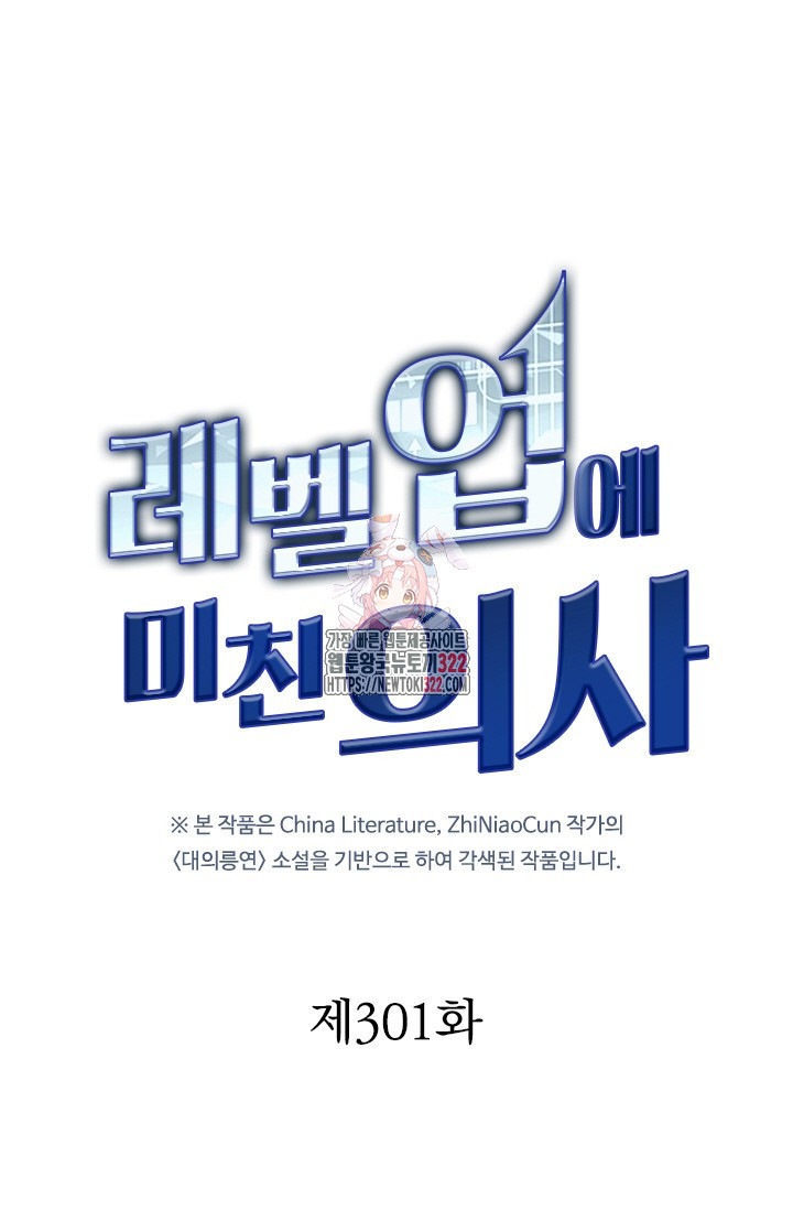 레벨업에 미친 의사 301화 1