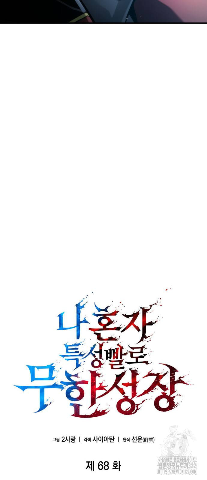 나 혼자 특성빨로 무한 성장 68화 17