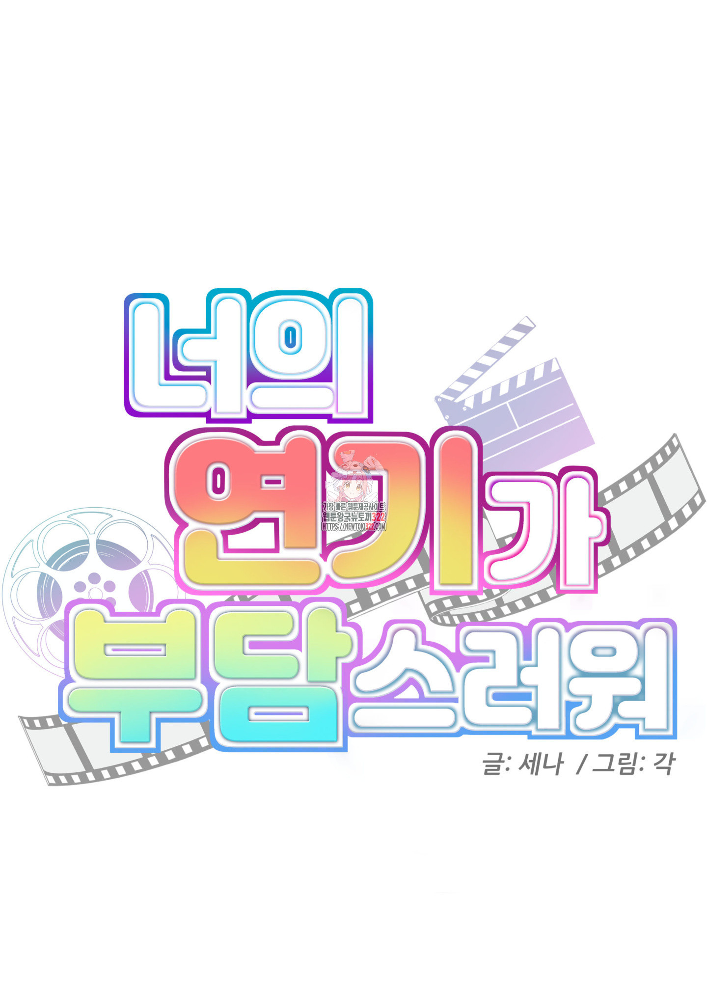 너의 연기가 부담스러워 15화 1