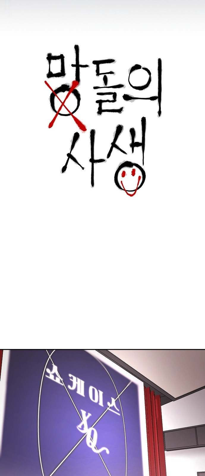 망돌의 사생 1화 5