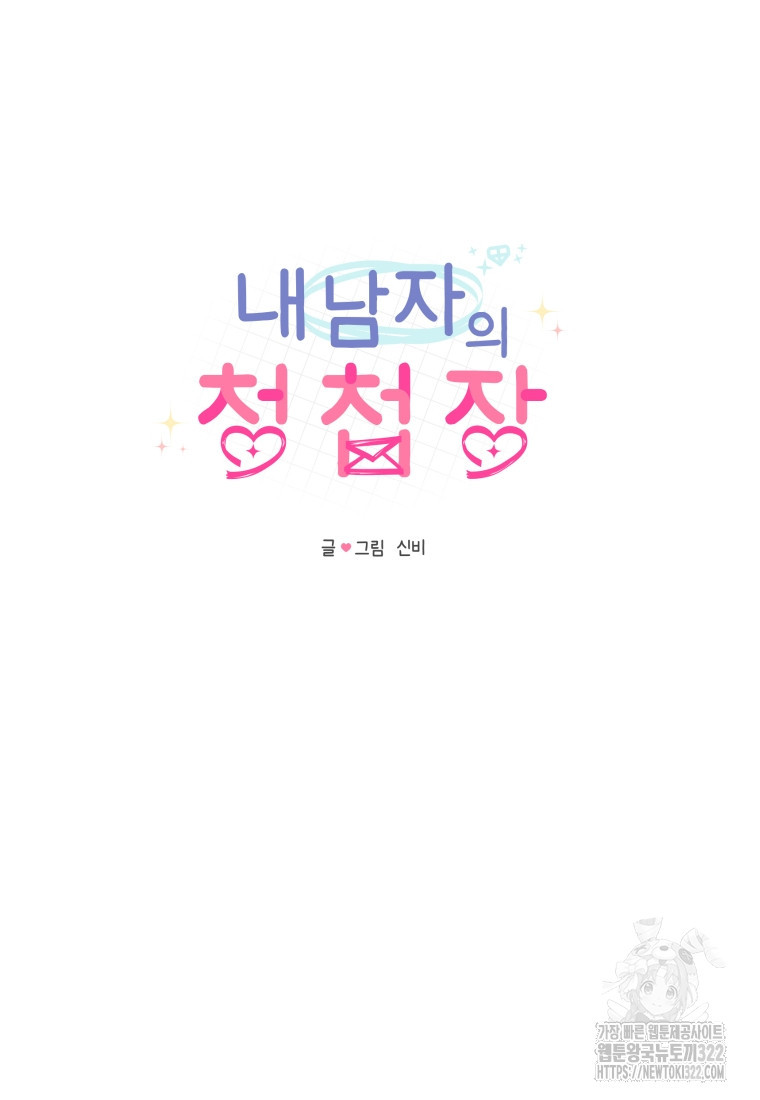 내 남자의 청첩장 46화 83