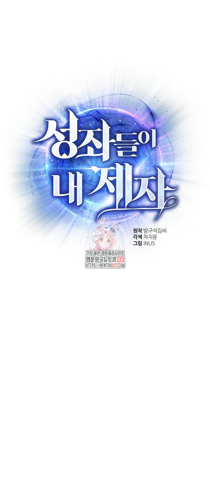 성좌들이 내 제자 53화 1