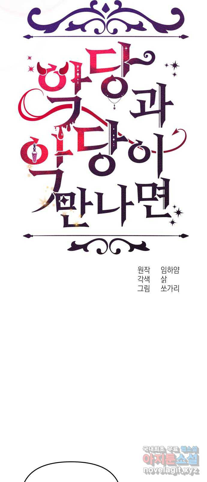 악당과 악당이 만나면 55화 24
