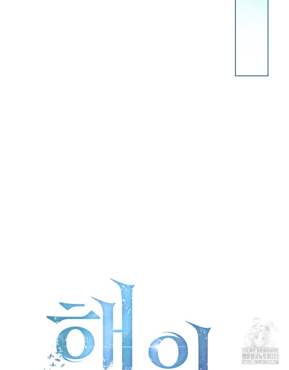 해의 흔적 92화 12