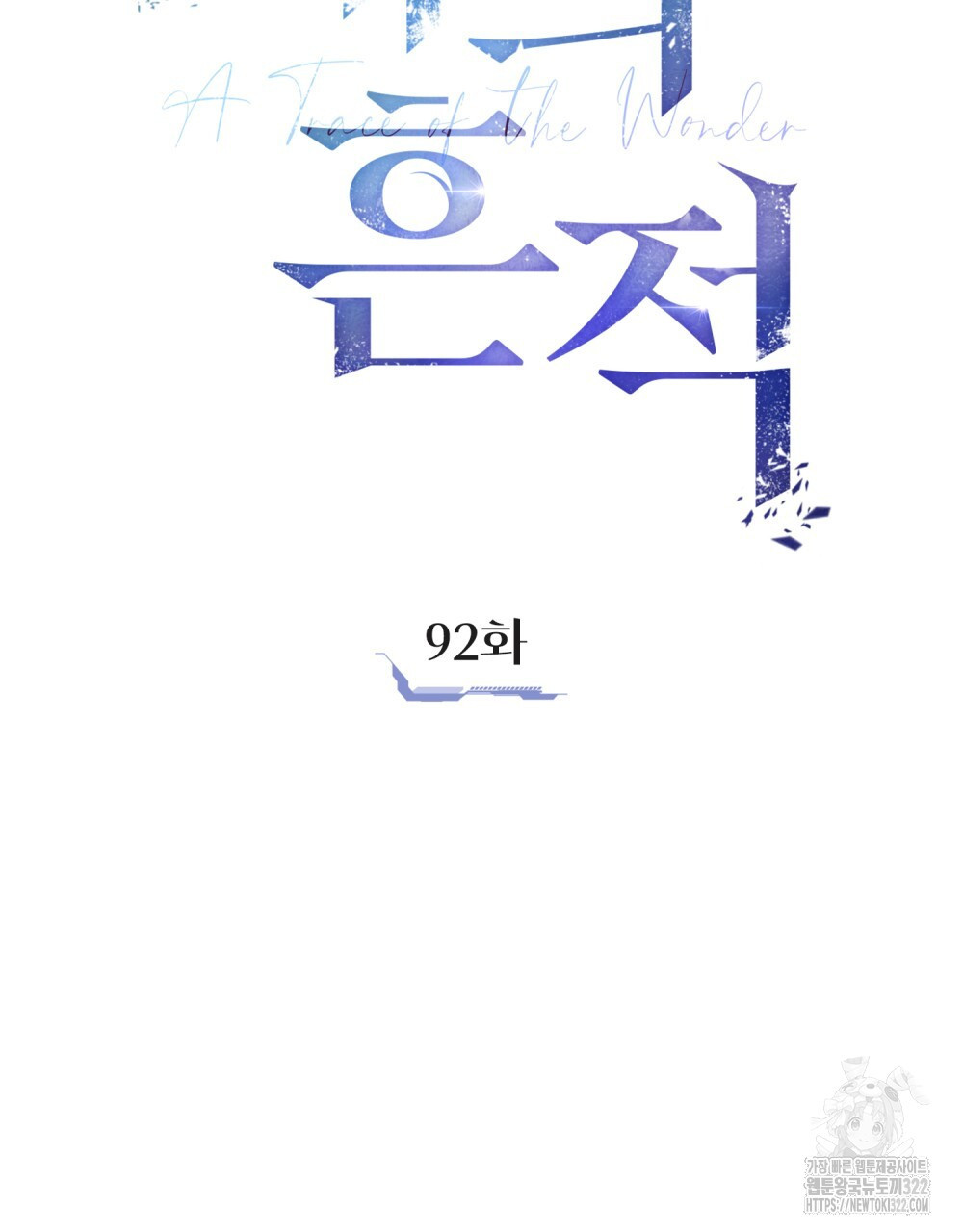 해의 흔적 92화 13