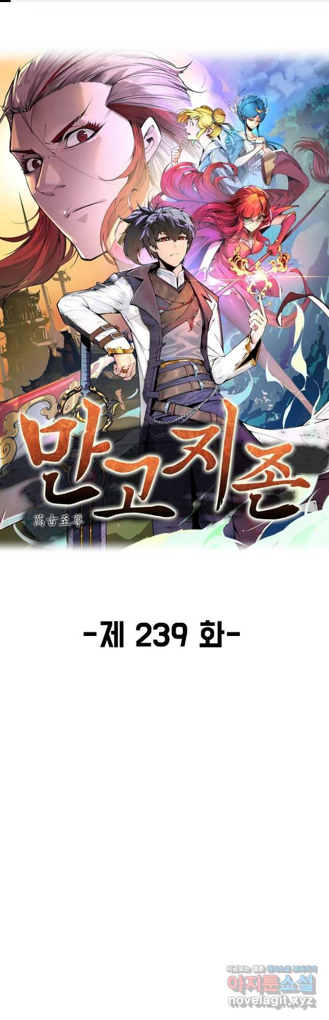 만고지존 239화 1