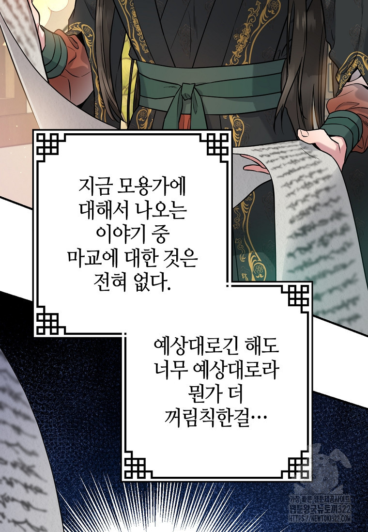 무협지 악녀인데 내가 제일 쎄 88화 4