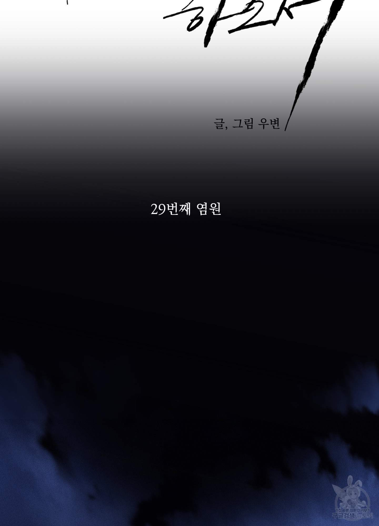 염원하소서 29화 20