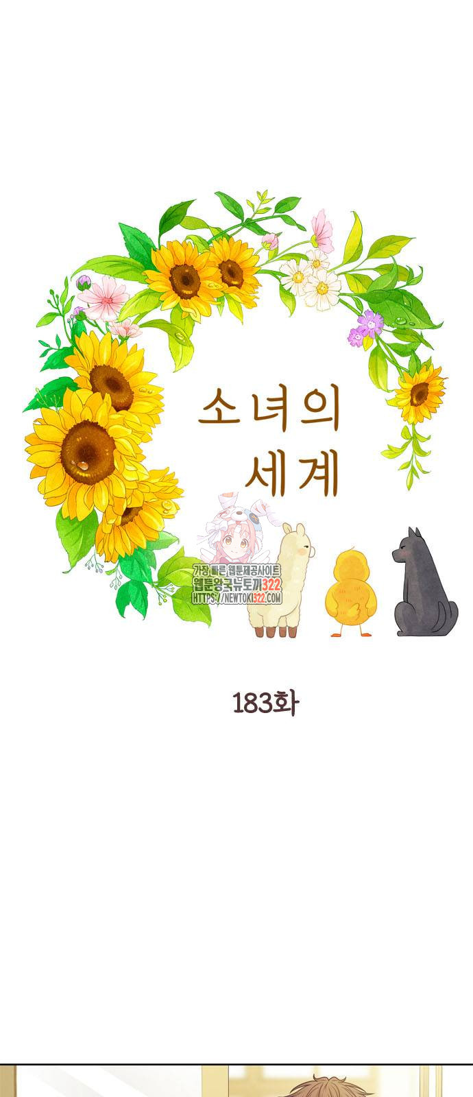 소녀의 세계 2부 183화 1