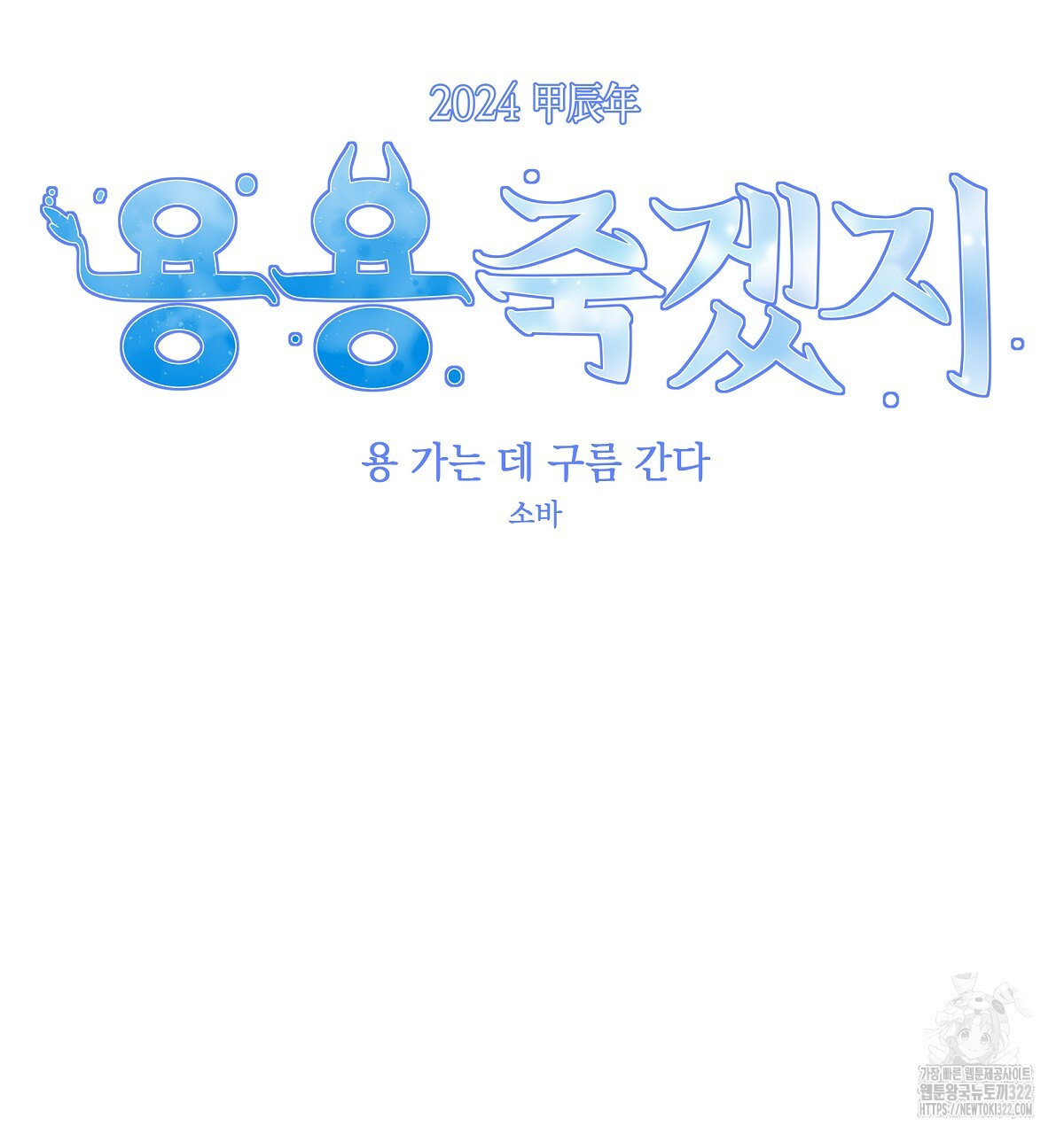 용 가는 데 구름 간다 프롤로그 29