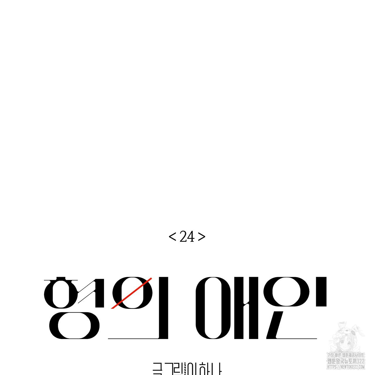 형의 애인 24화 5