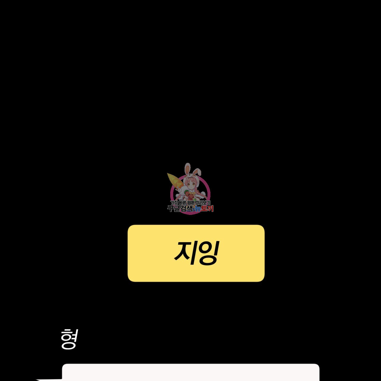 형의 애인 32화 1