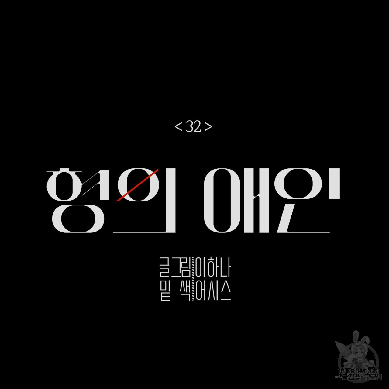 형의 애인 32화 9