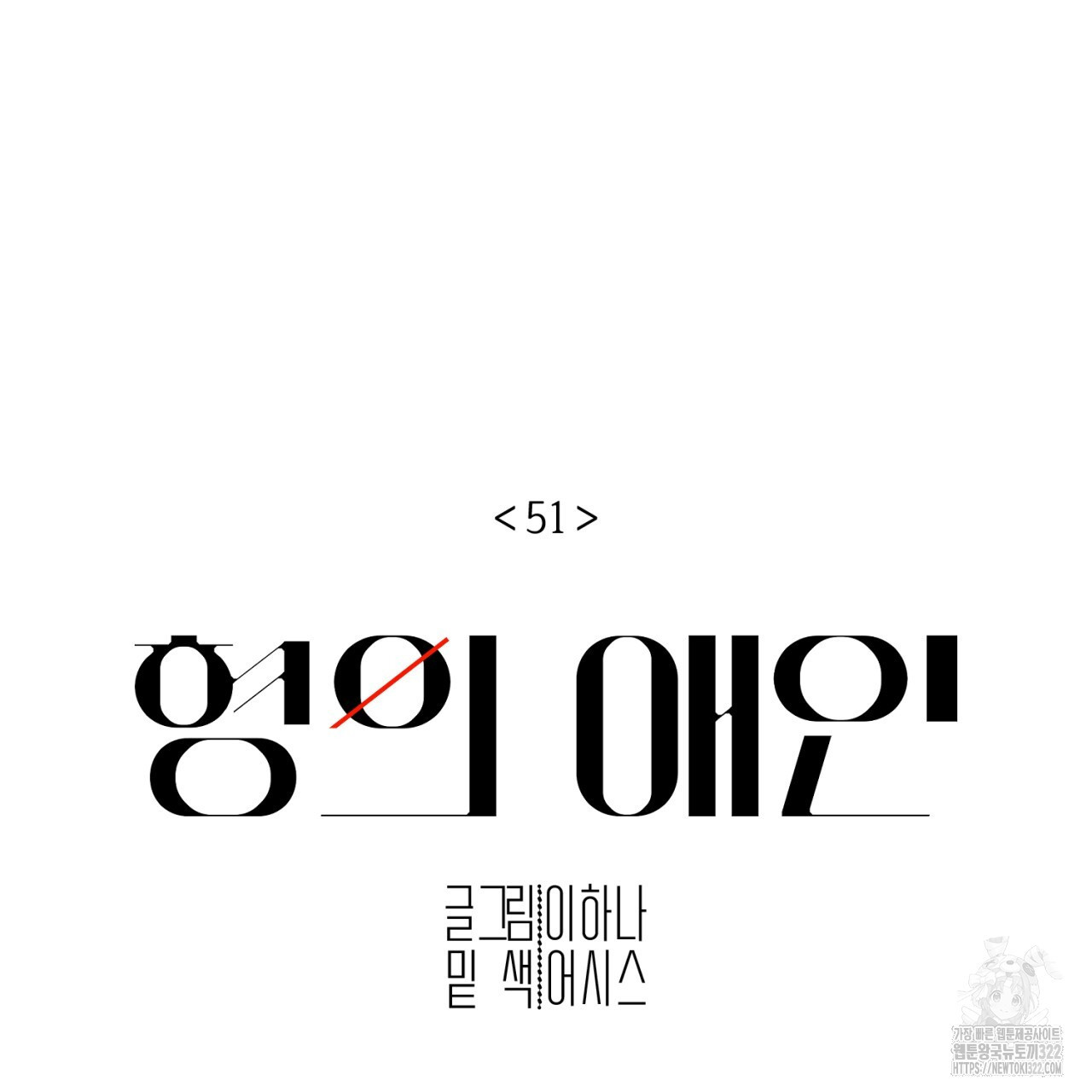 형의 애인 51화 15