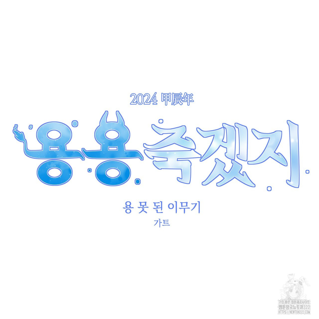 용 못 된 이무기 프롤로그 5