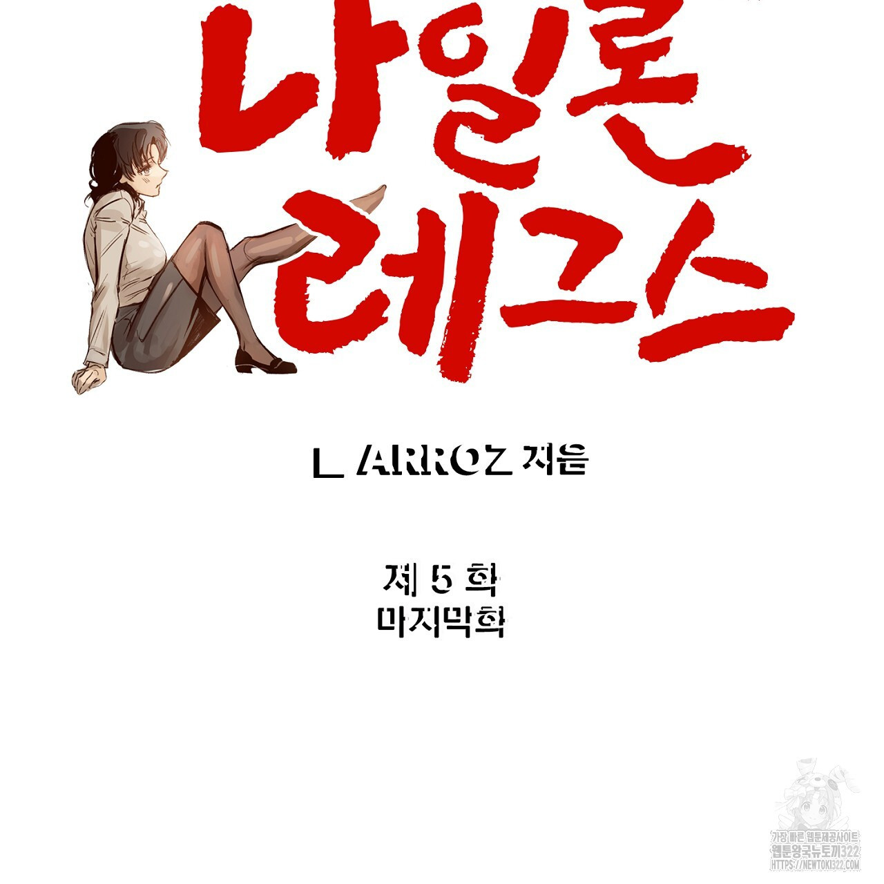 나일론 레그스 5화(완결) 12
