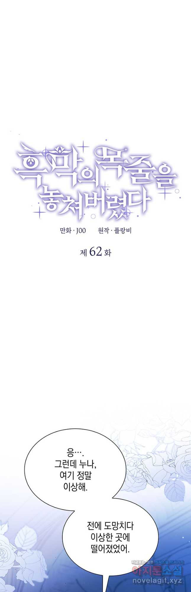 흑막의 목줄을 놓쳐버렸다 62화 2
