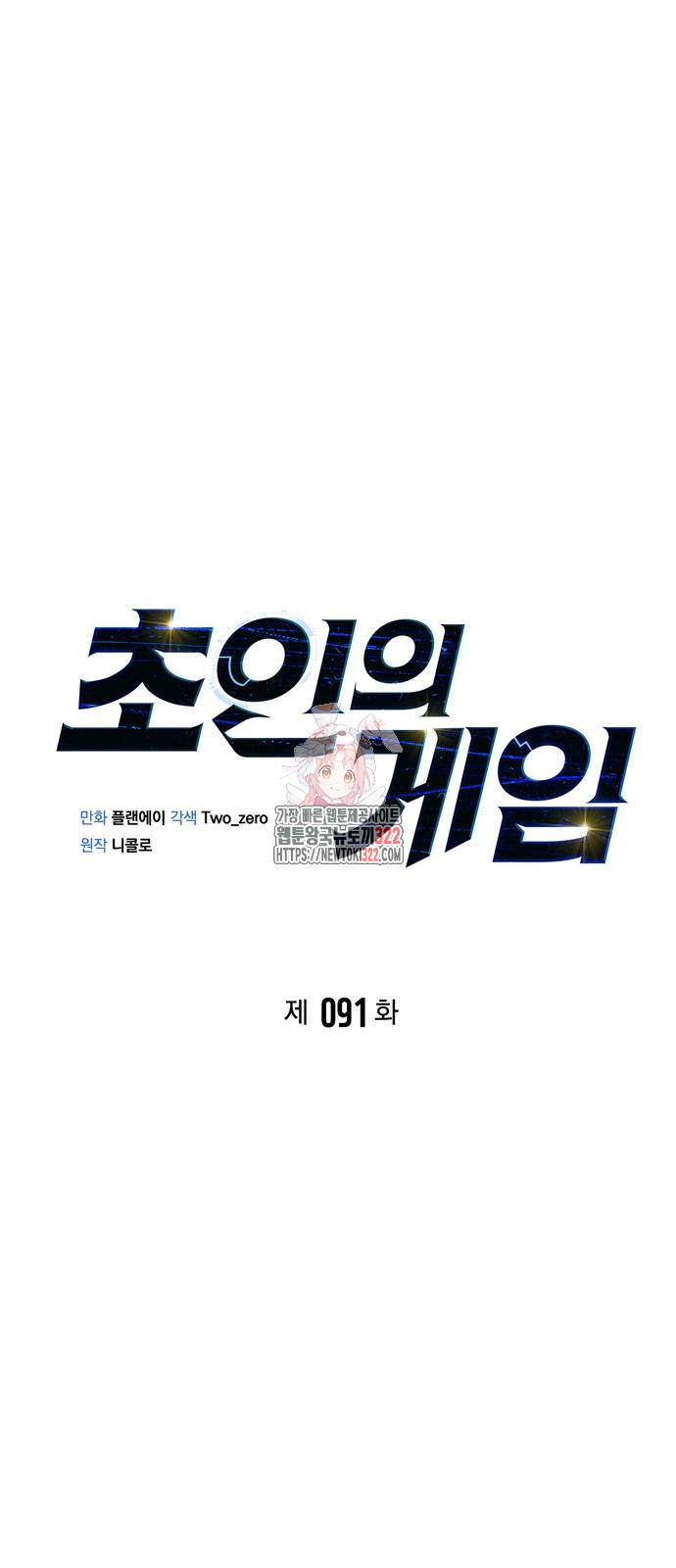 초인의 게임 91화 1