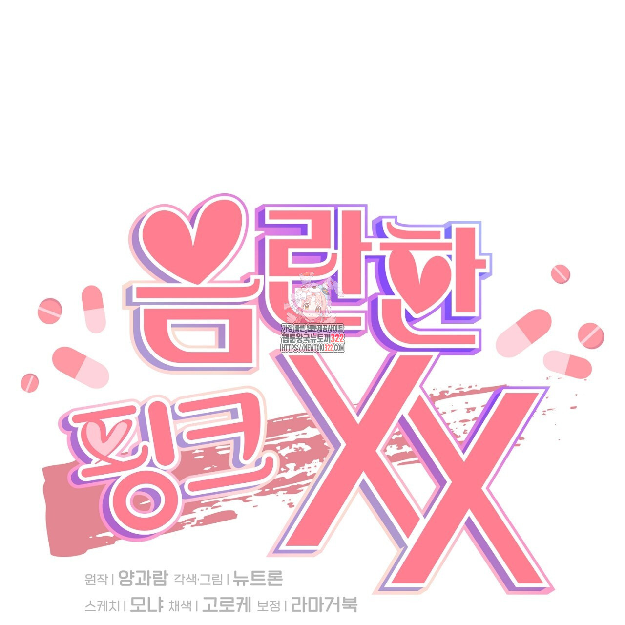 음란한 핑크XX 10화 1