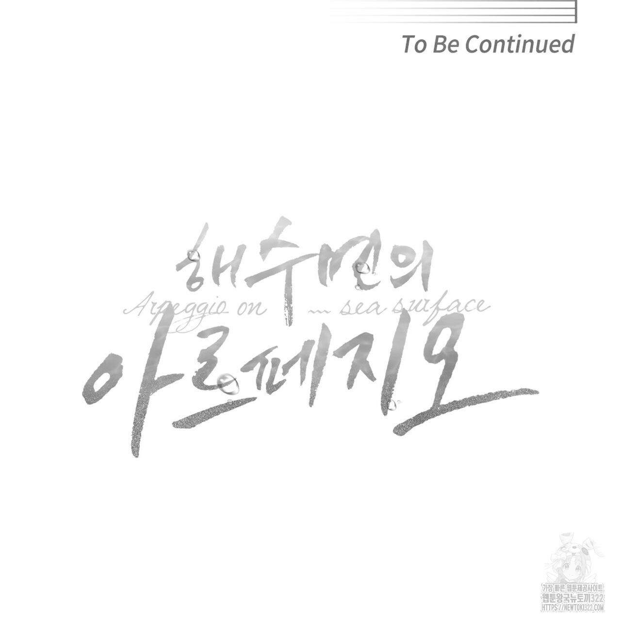 해수면의 아르페지오 59화 119