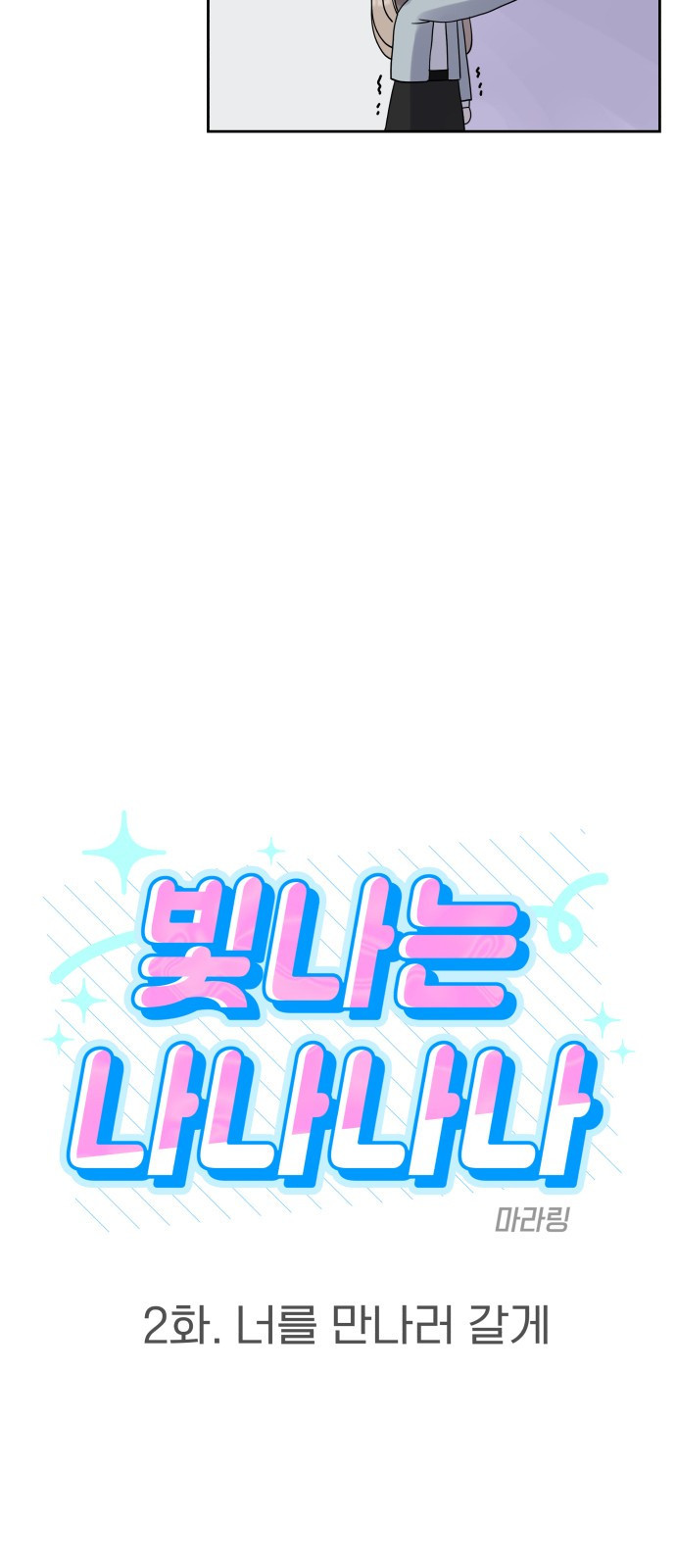빛나는 나나나나 2화. 너를 만나러 갈게 10