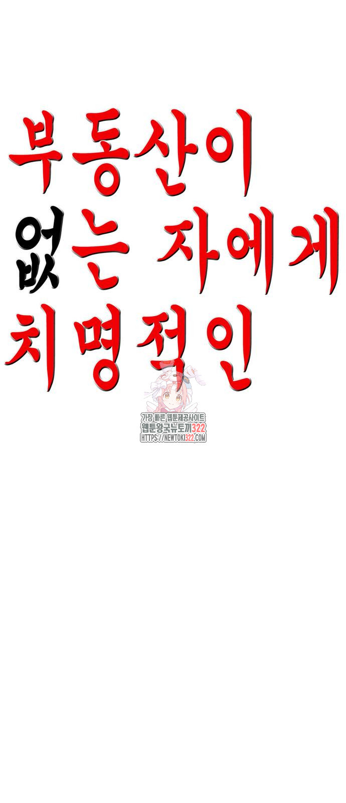 부동산이 없는 자에게 치명적인 6화 1