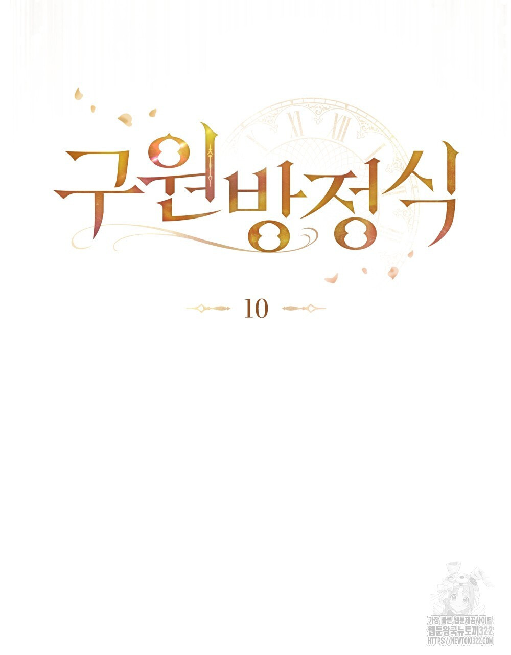 구원 방정식 10화 11