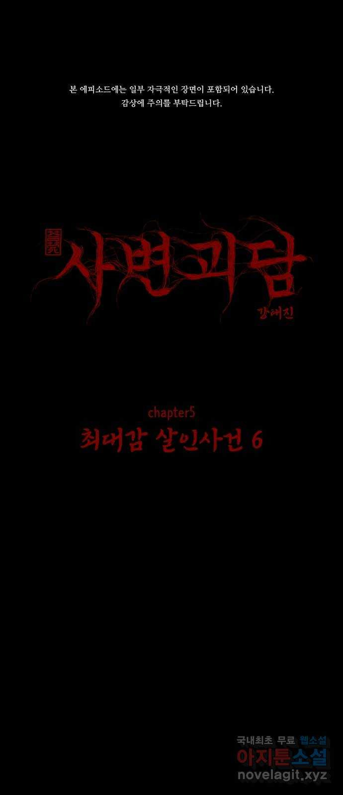 사변괴담 55화 최대감 살인사건6 1