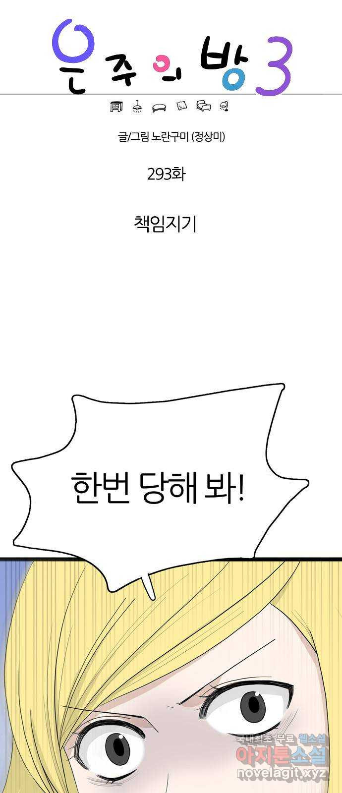 은주의 방 3부293화 책임지기 1