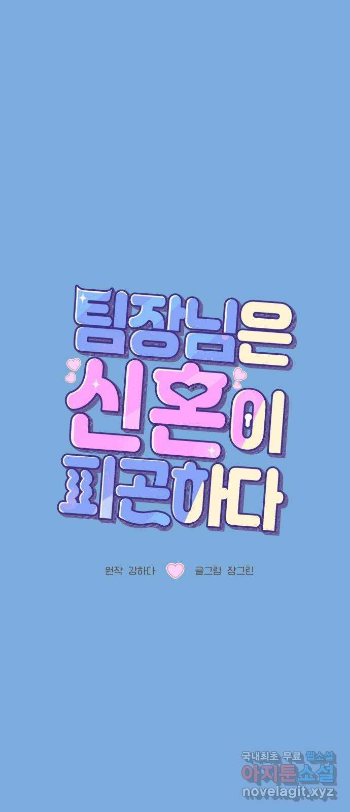 팀장님은 신혼이 피곤하다 54화 1