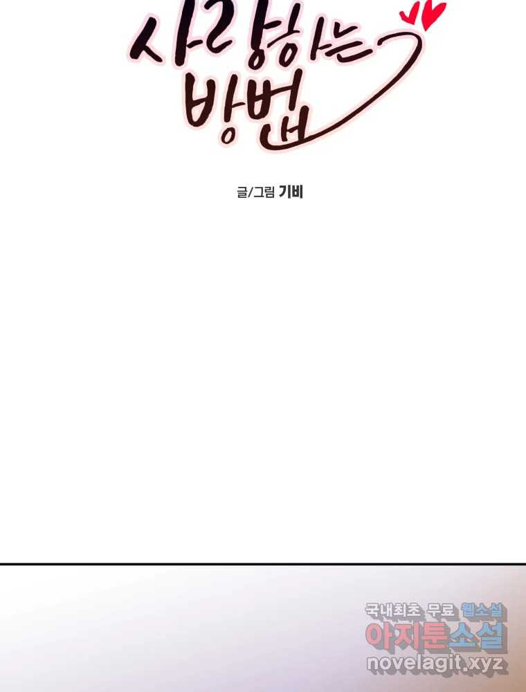 우리가 사랑하는 방법 완결편(최종) 24