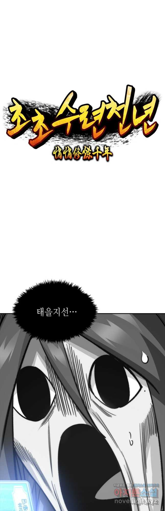 초초수련천년 72화 17