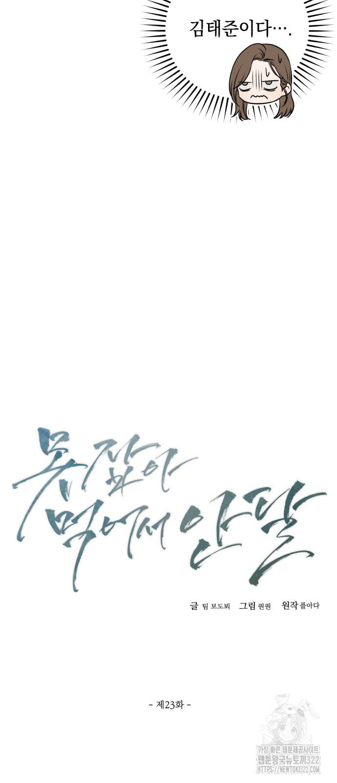 못 잡아먹어서 안달 23화 9