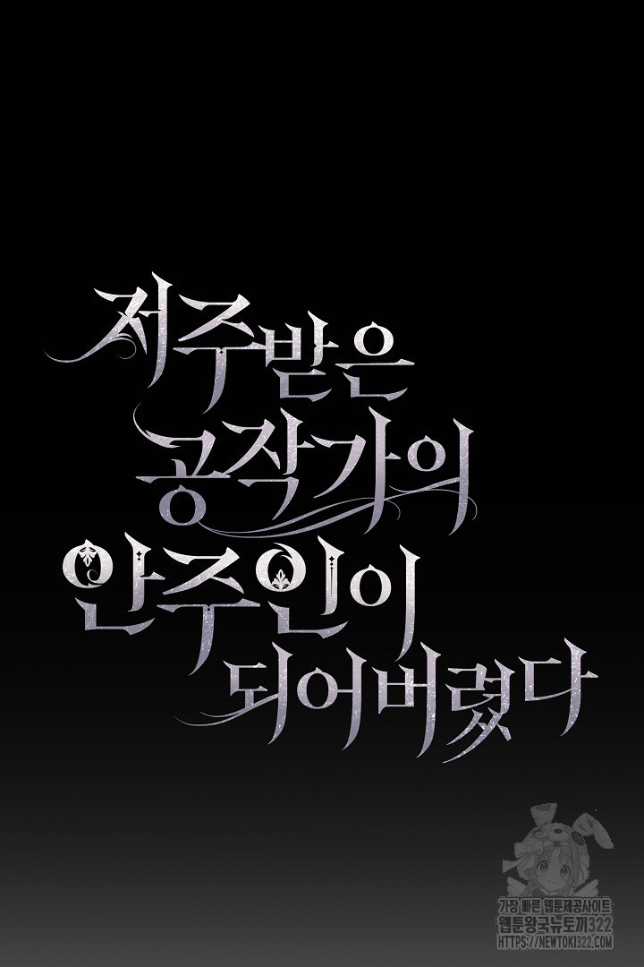 저주받은 공작가의 안주인이 되어 버렸다 10화 55